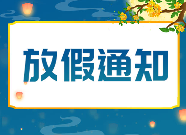 山东东达机电有限责任公司2024年中秋放假通知